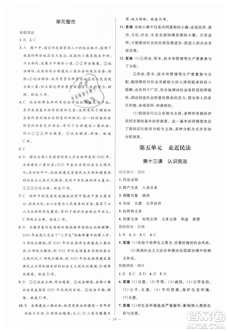 教科版2018年初中同步測控優(yōu)化設計九年級道德與法治上冊答案