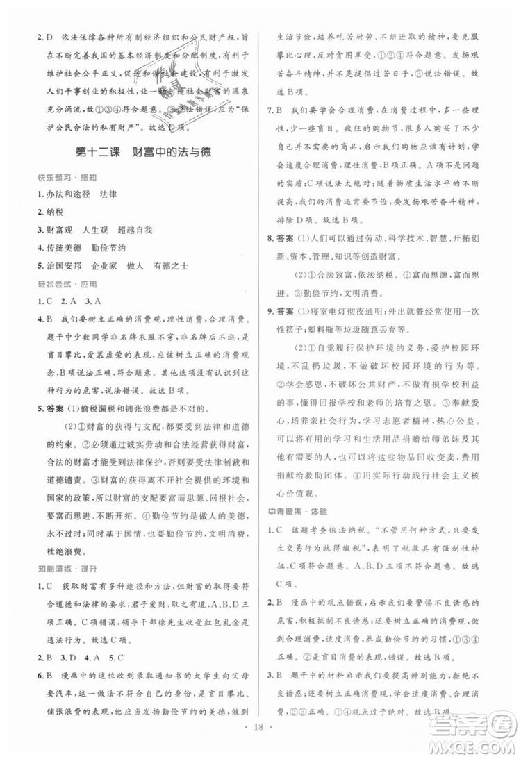 教科版2018年初中同步測控優(yōu)化設計九年級道德與法治上冊答案
