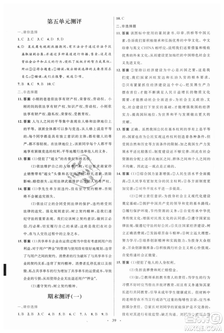教科版2018年初中同步測控優(yōu)化設計九年級道德與法治上冊答案