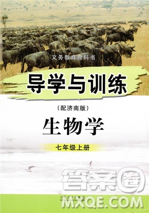2018導學與訓練生物學七年級上冊濟南版參考答案