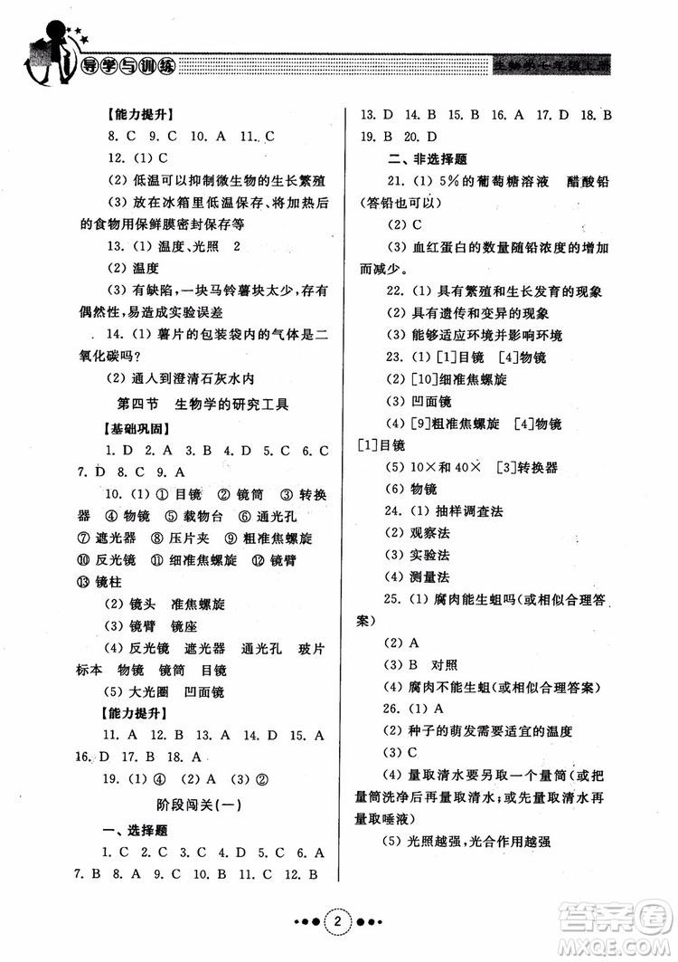 2018導學與訓練生物學七年級上冊濟南版參考答案