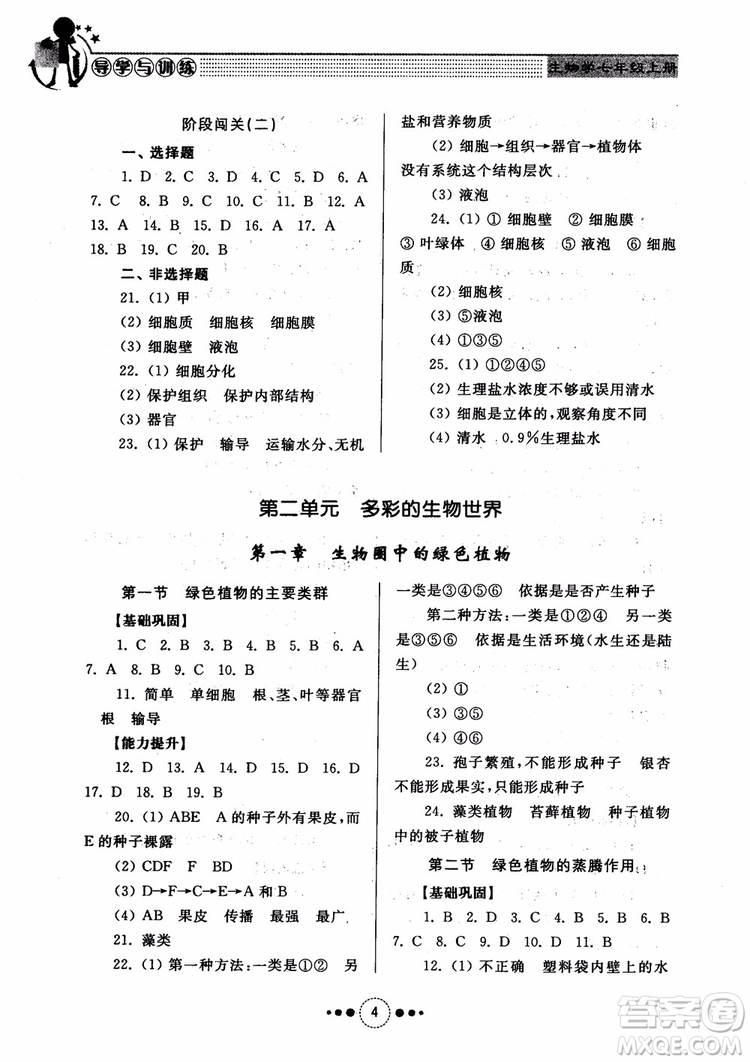 2018導學與訓練生物學七年級上冊濟南版參考答案