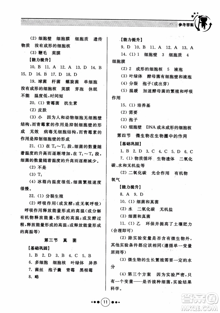 2018導學與訓練生物學七年級上冊濟南版參考答案