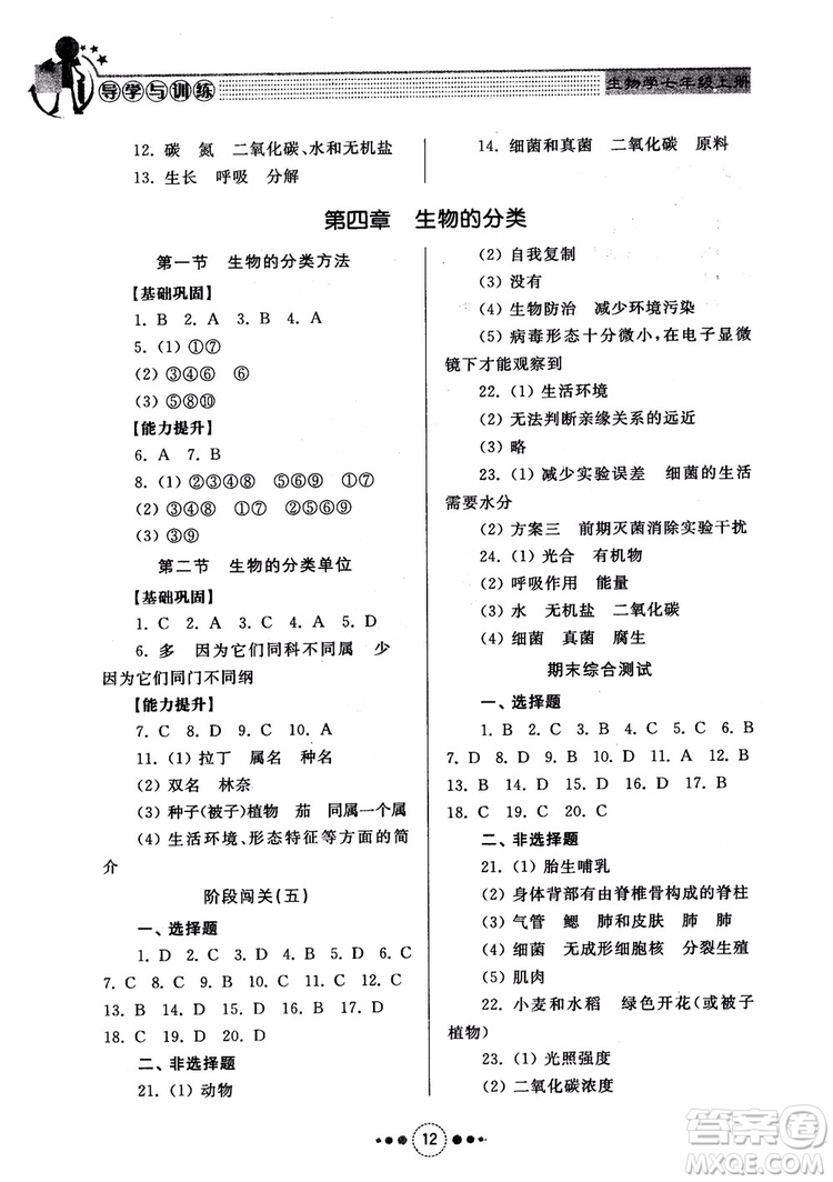 2018導學與訓練生物學七年級上冊濟南版參考答案