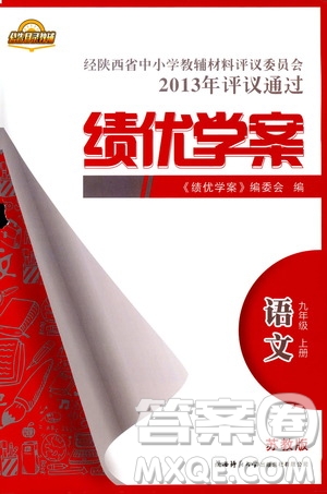 2018年績(jī)優(yōu)學(xué)案九年級(jí)語(yǔ)文上冊(cè)蘇教版參考答案