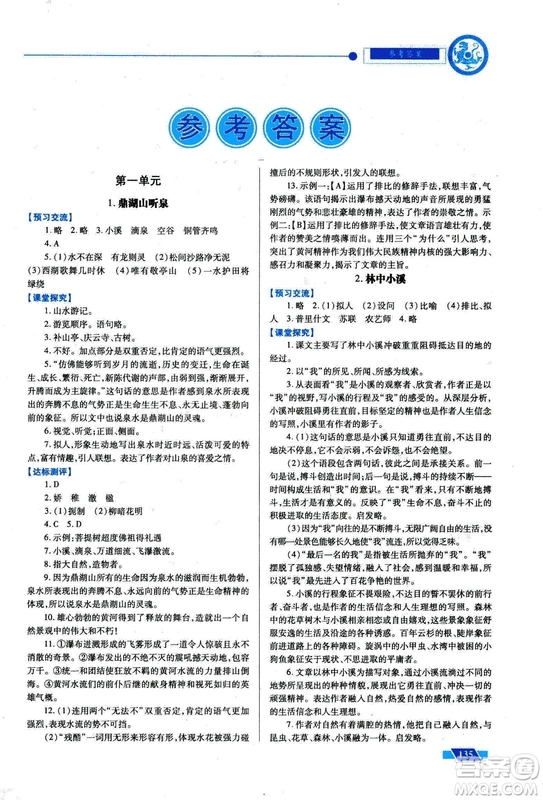 2018年績(jī)優(yōu)學(xué)案九年級(jí)語(yǔ)文上冊(cè)蘇教版參考答案
