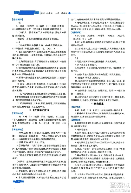 2018年績(jī)優(yōu)學(xué)案九年級(jí)語(yǔ)文上冊(cè)蘇教版參考答案