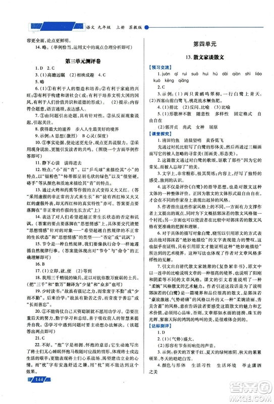 2018年績(jī)優(yōu)學(xué)案九年級(jí)語(yǔ)文上冊(cè)蘇教版參考答案