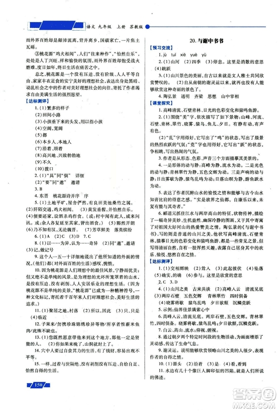 2018年績(jī)優(yōu)學(xué)案九年級(jí)語(yǔ)文上冊(cè)蘇教版參考答案