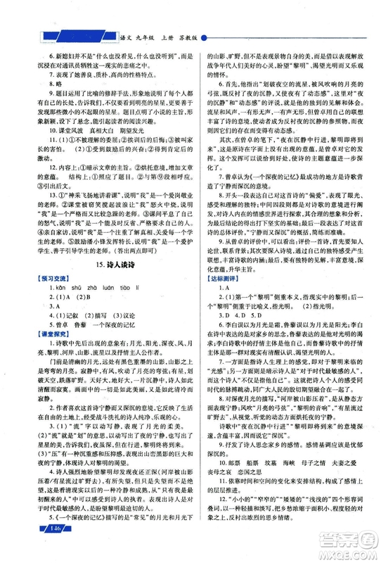 2018年績(jī)優(yōu)學(xué)案九年級(jí)語(yǔ)文上冊(cè)蘇教版參考答案