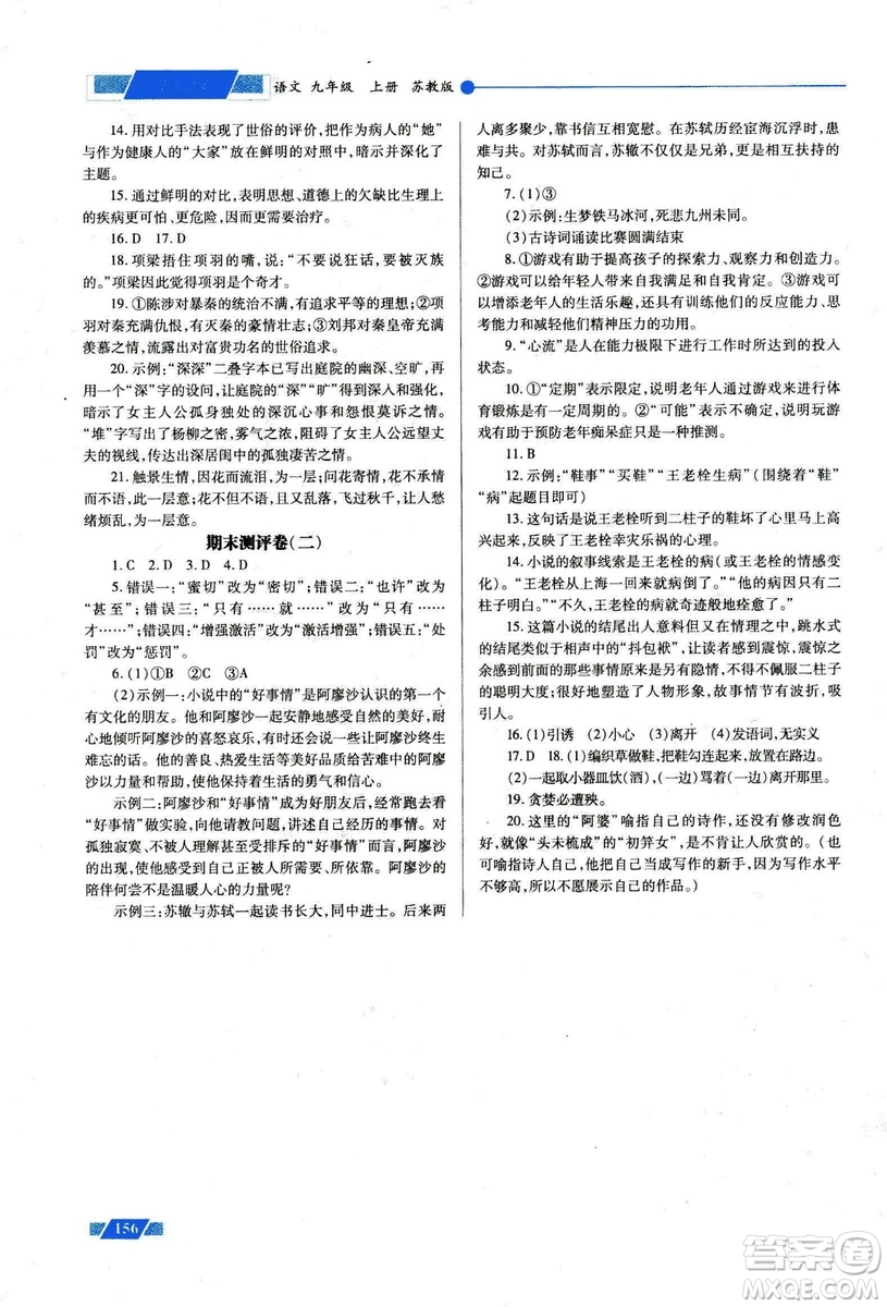 2018年績(jī)優(yōu)學(xué)案九年級(jí)語(yǔ)文上冊(cè)蘇教版參考答案