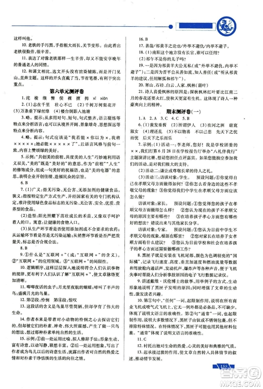 2018年績(jī)優(yōu)學(xué)案九年級(jí)語(yǔ)文上冊(cè)蘇教版參考答案