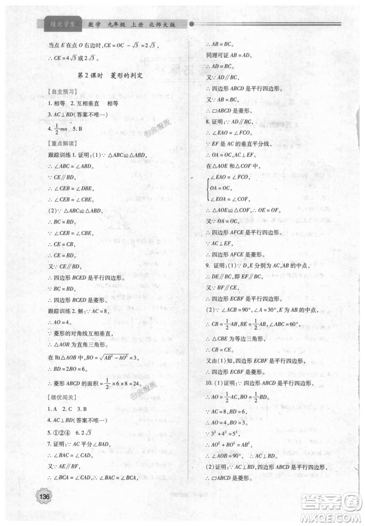 9787561382448績(jī)優(yōu)學(xué)案數(shù)學(xué)九年級(jí)下冊(cè)合訂本2018年北師大版答案