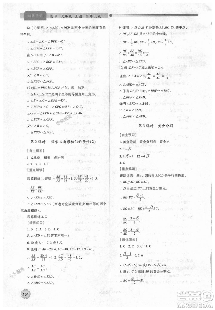 9787561382448績(jī)優(yōu)學(xué)案數(shù)學(xué)九年級(jí)下冊(cè)合訂本2018年北師大版答案