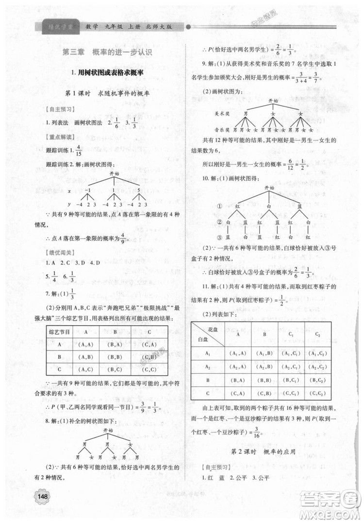 9787561382448績(jī)優(yōu)學(xué)案數(shù)學(xué)九年級(jí)下冊(cè)合訂本2018年北師大版答案