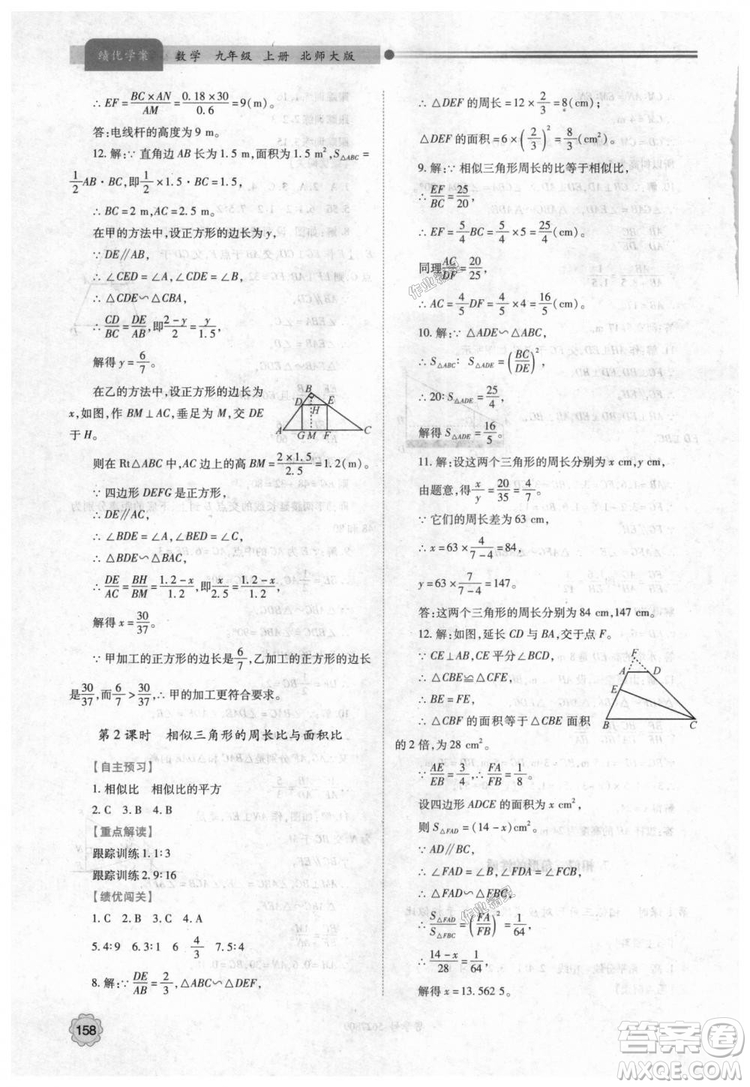 9787561382448績(jī)優(yōu)學(xué)案數(shù)學(xué)九年級(jí)下冊(cè)合訂本2018年北師大版答案