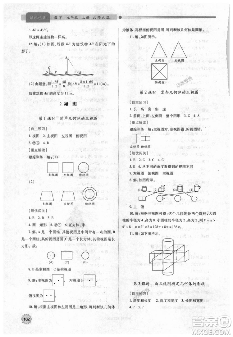 9787561382448績(jī)優(yōu)學(xué)案數(shù)學(xué)九年級(jí)下冊(cè)合訂本2018年北師大版答案