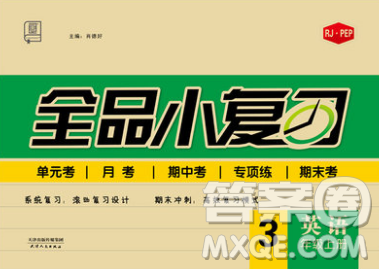 2018秋全品小復(fù)習(xí)三年級英語上冊人教版RJPEP答案