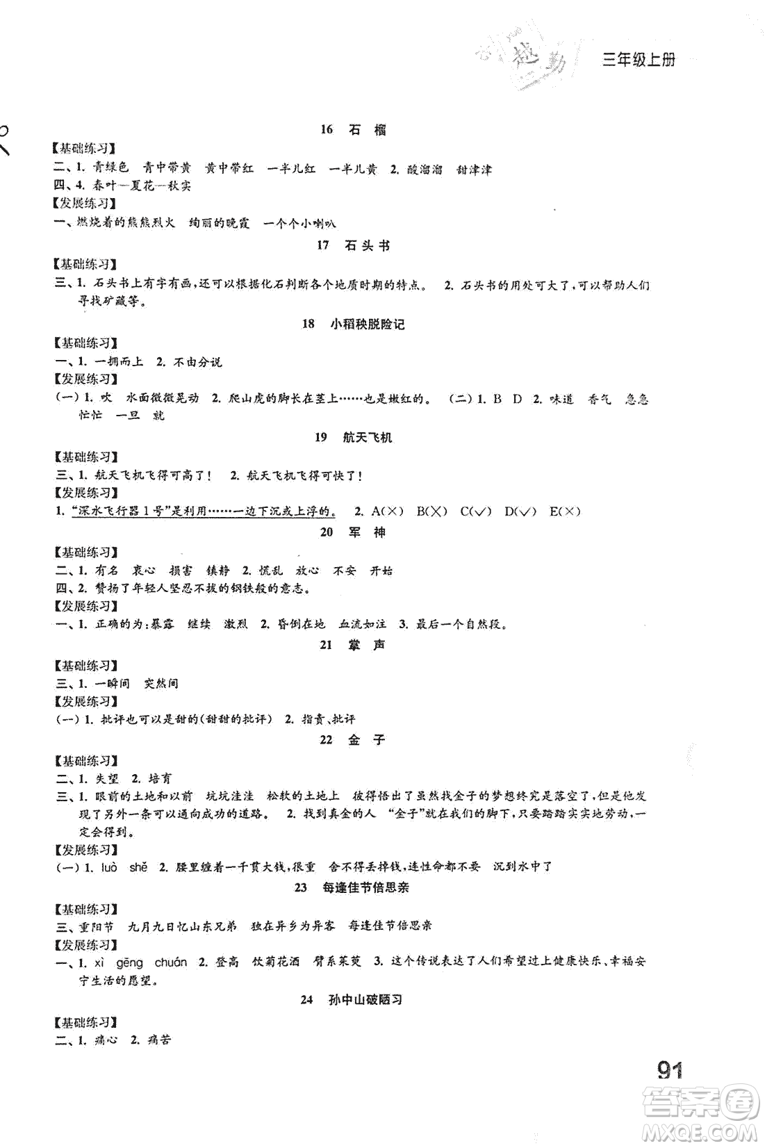 2018秋小學(xué)語文練習(xí)與測(cè)試三年級(jí)上冊(cè)蘇教版參考答案