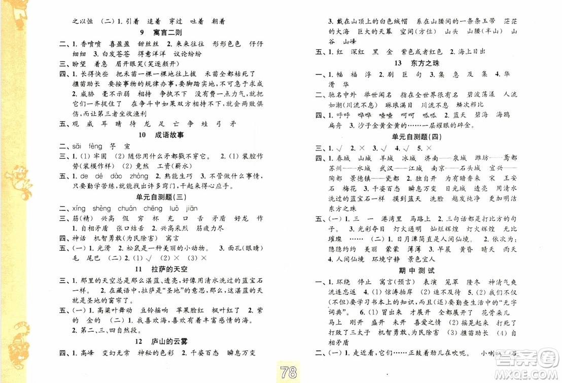 2018秋練習(xí)與測試小學(xué)語文三年級上冊蘇教版參考答案