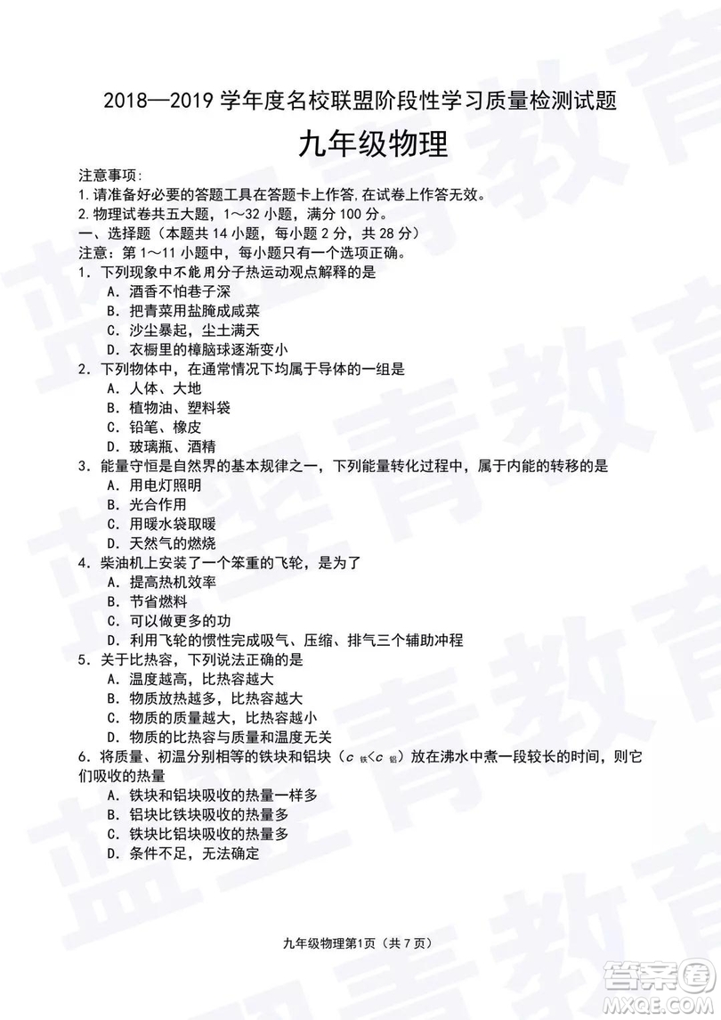 2018—2019學年度名校聯(lián)盟階段性學習質(zhì)量測試題九年級物理試卷及參考答案