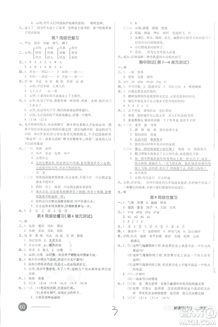 全品小復(fù)習(xí)2018語文四年級上冊人教版參考答案
