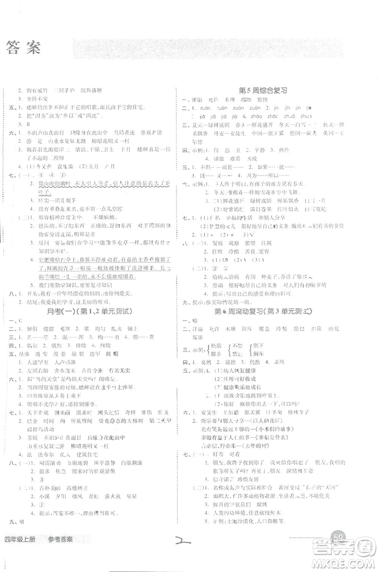 全品小復(fù)習(xí)2018語文四年級上冊人教版參考答案