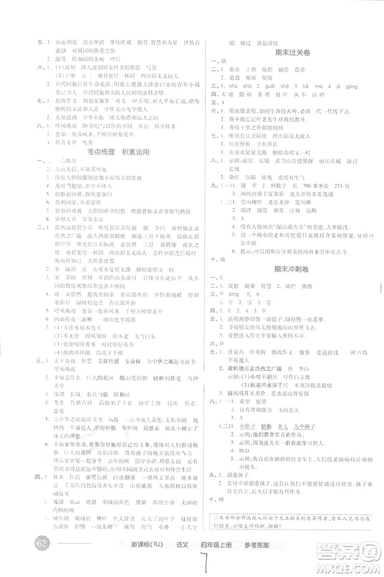 全品小復(fù)習(xí)2018語文四年級上冊人教版參考答案