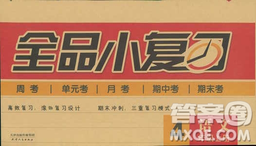 全品小復(fù)習(xí)2018語文四年級上冊人教版參考答案