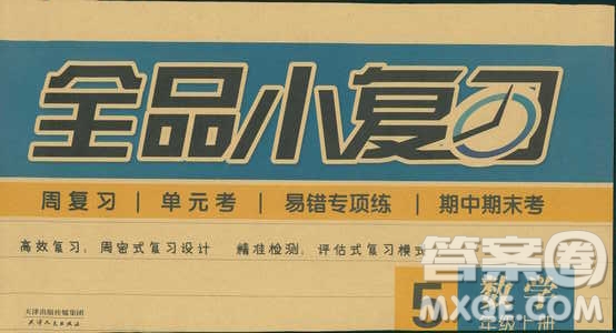 全品小復(fù)習(xí)2018數(shù)學(xué)五年級上冊人教版參考答案