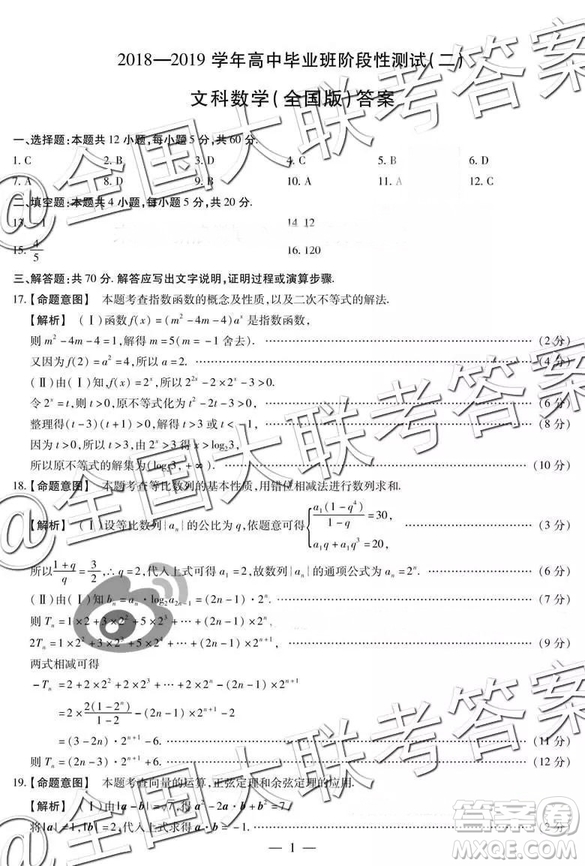 天一大聯(lián)考2018—2018學(xué)年高中畢業(yè)班階段性測試二文科數(shù)學(xué)全國版答案