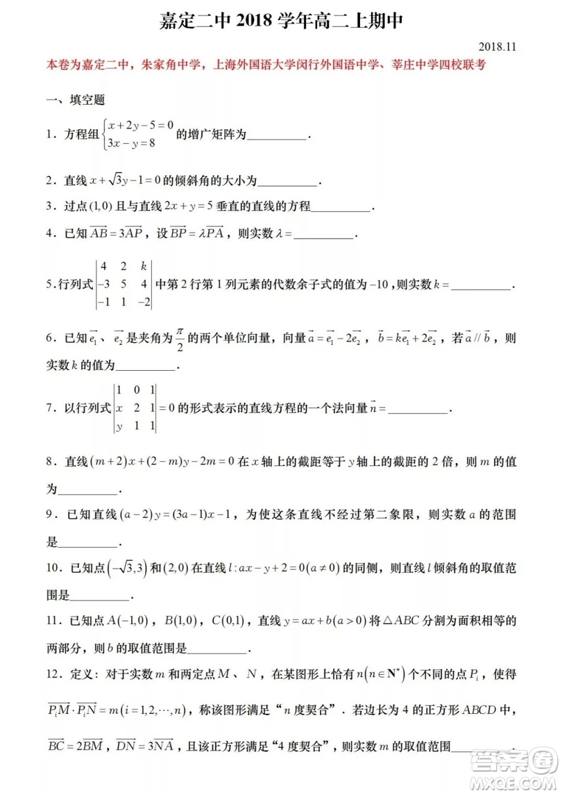 2018學年嘉定二中四校聯(lián)考高二期中考試數學試卷答案
