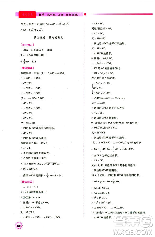 9787561391686績(jī)優(yōu)學(xué)案九年級(jí)數(shù)學(xué)上冊(cè)北師大版2018答案