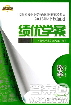 9787561391686績(jī)優(yōu)學(xué)案九年級(jí)數(shù)學(xué)上冊(cè)北師大版2018答案