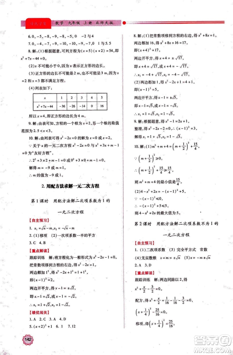 9787561391686績(jī)優(yōu)學(xué)案九年級(jí)數(shù)學(xué)上冊(cè)北師大版2018答案
