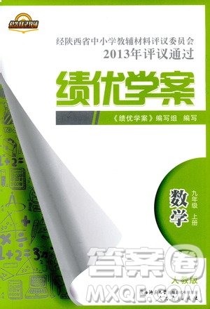 2018年績優(yōu)學案數(shù)學九年級上冊人教版參考答案