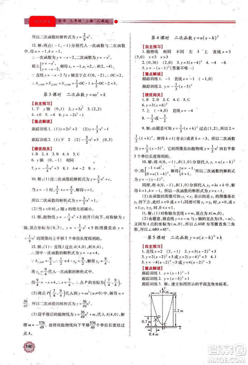 2018年績優(yōu)學案數(shù)學九年級上冊人教版參考答案