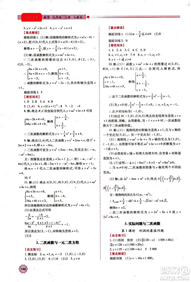 2018年績優(yōu)學案數(shù)學九年級上冊人教版參考答案