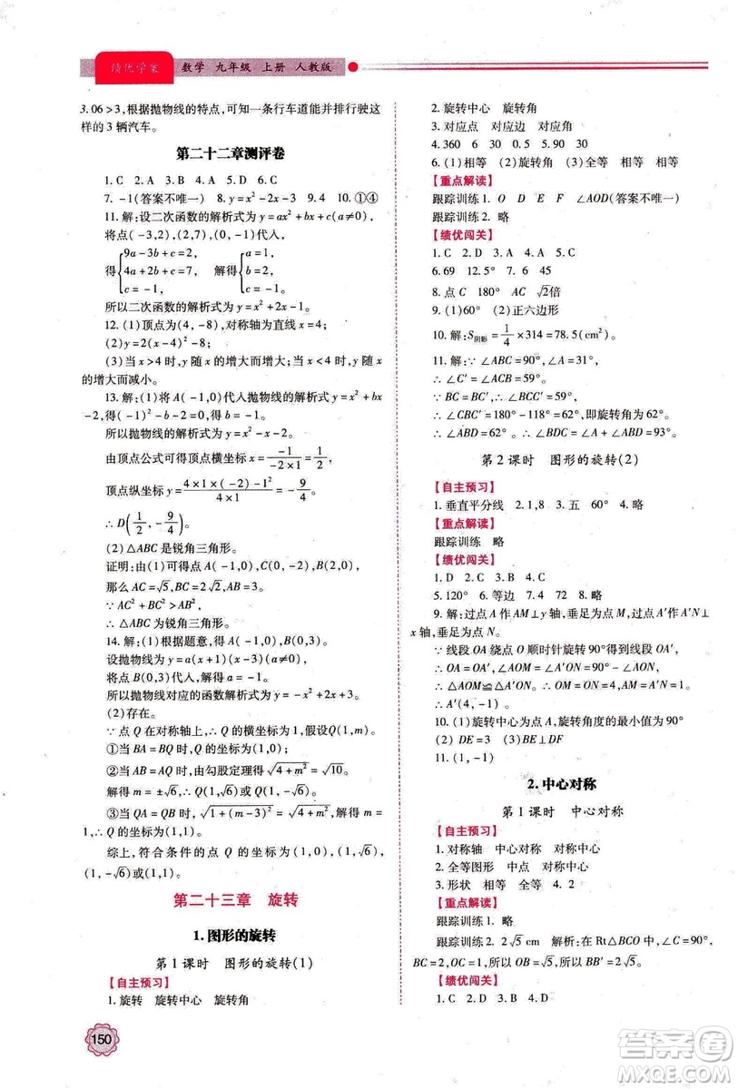2018年績優(yōu)學案數(shù)學九年級上冊人教版參考答案