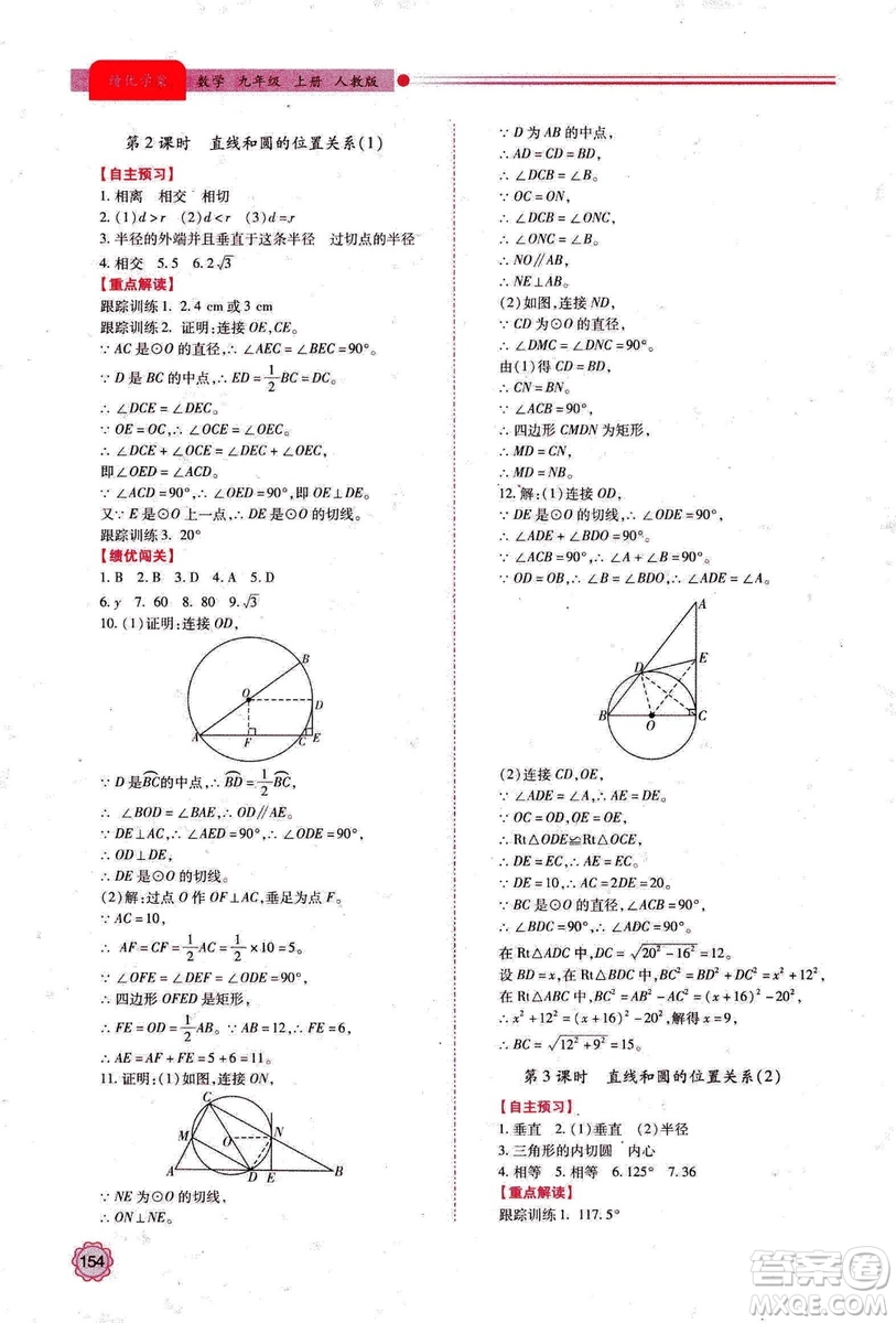 2018年績優(yōu)學案數(shù)學九年級上冊人教版參考答案