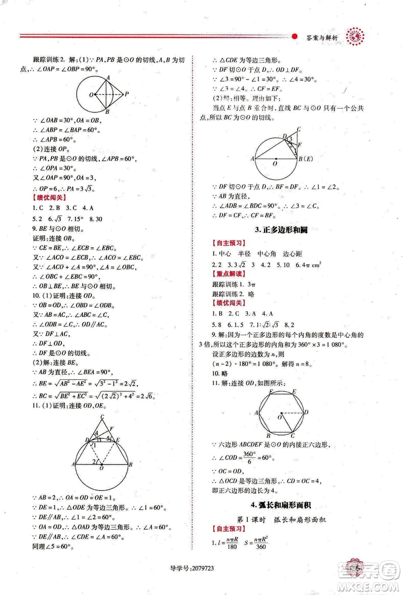 2018年績優(yōu)學案數(shù)學九年級上冊人教版參考答案