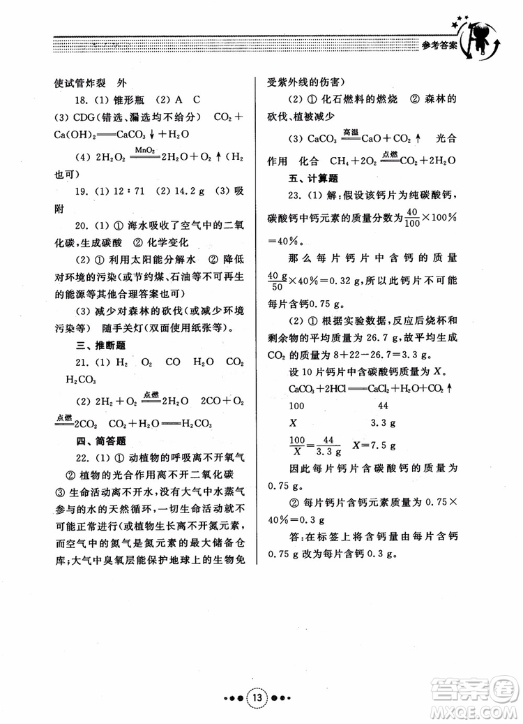 2018年人教版初中化學(xué)九年級上冊導(dǎo)學(xué)與訓(xùn)練參考答案