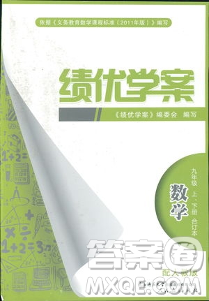 人教版2018年績(jī)優(yōu)學(xué)案九年級(jí)上下冊(cè)合訂本數(shù)學(xué)參考答案