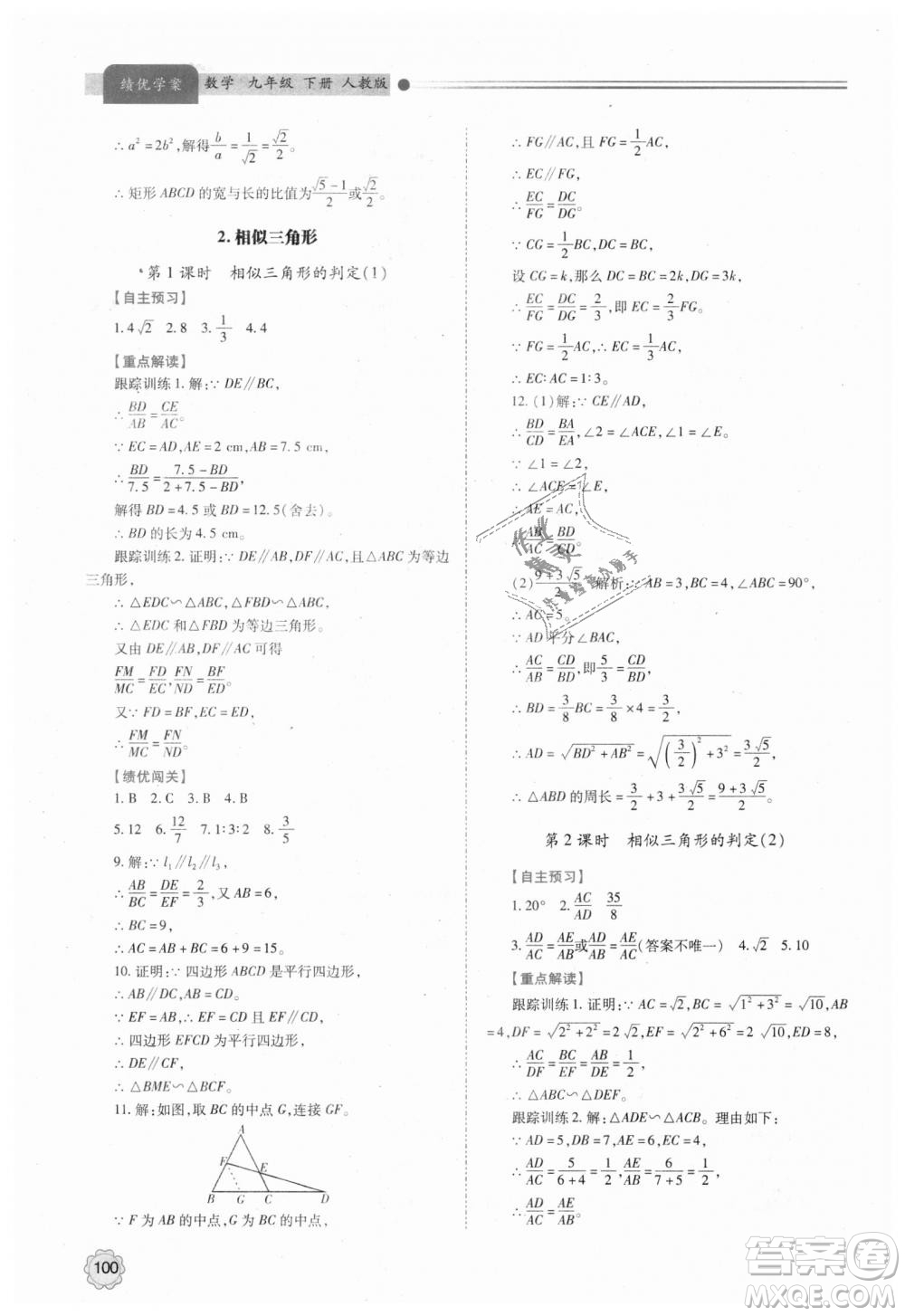 人教版2018年績(jī)優(yōu)學(xué)案九年級(jí)上下冊(cè)合訂本數(shù)學(xué)參考答案