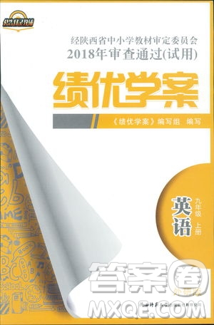 9787561390924績(jī)優(yōu)學(xué)案九年級(jí)上冊(cè)英語教研版2018年答案