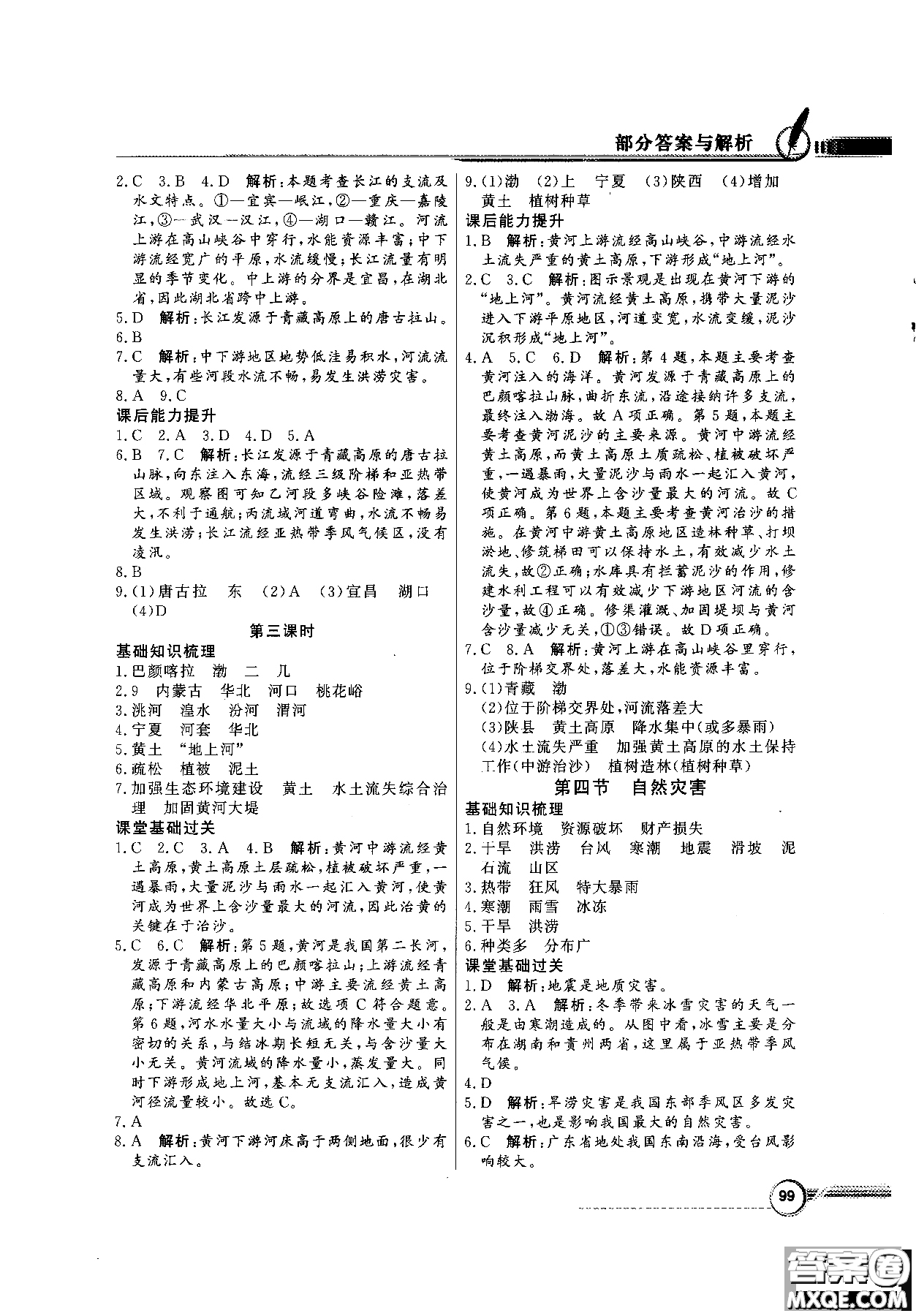 2018秋同步導學與優(yōu)化訓練地理八年級上冊人教版參考答案