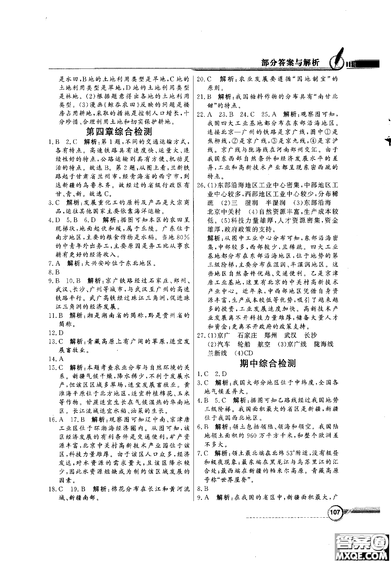 2018秋同步導學與優(yōu)化訓練地理八年級上冊人教版參考答案
