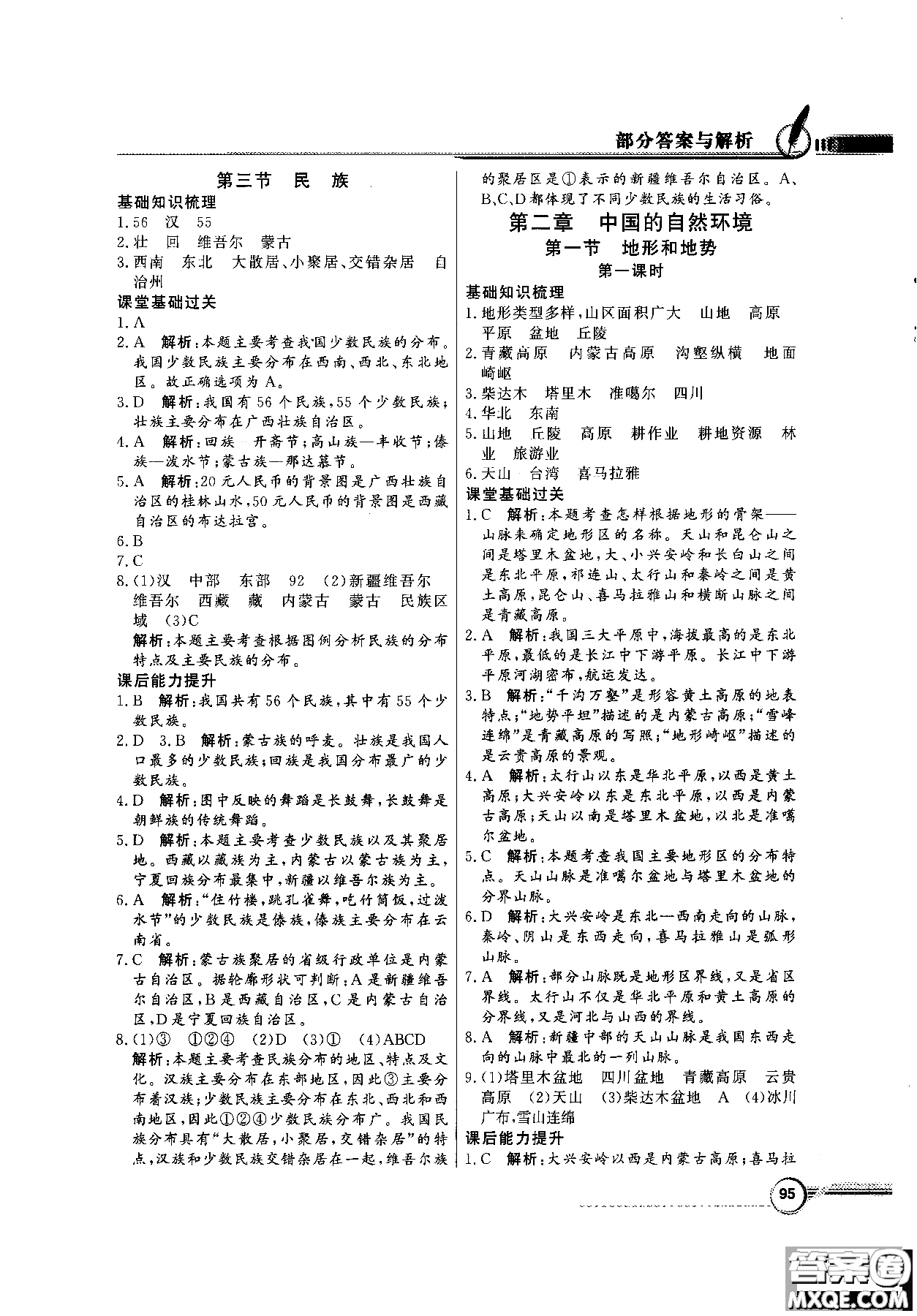 2018秋同步導學與優(yōu)化訓練地理八年級上冊人教版參考答案