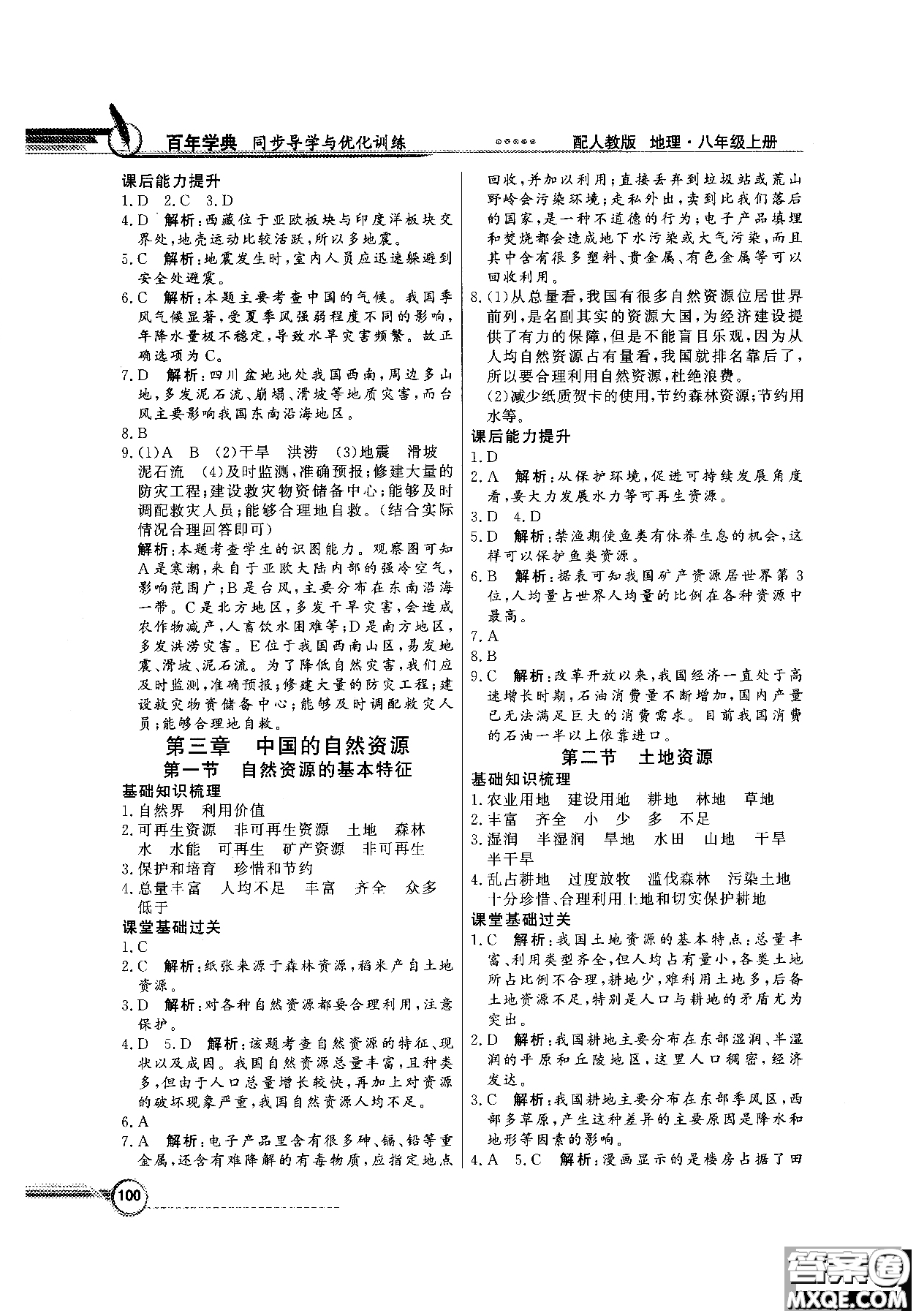 2018秋同步導學與優(yōu)化訓練地理八年級上冊人教版參考答案