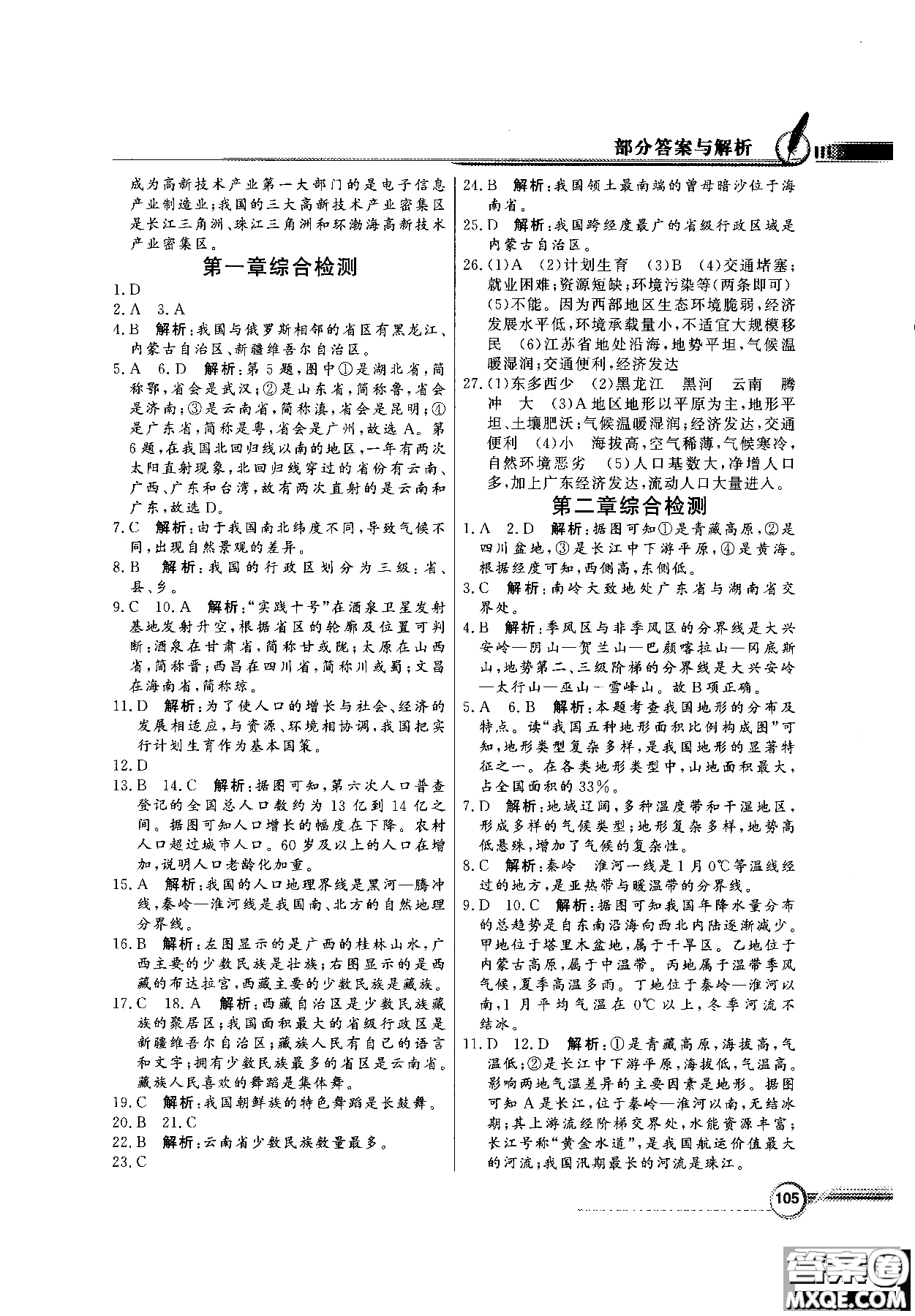 2018秋同步導學與優(yōu)化訓練地理八年級上冊人教版參考答案